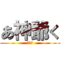 あ神爺く (いやだ)