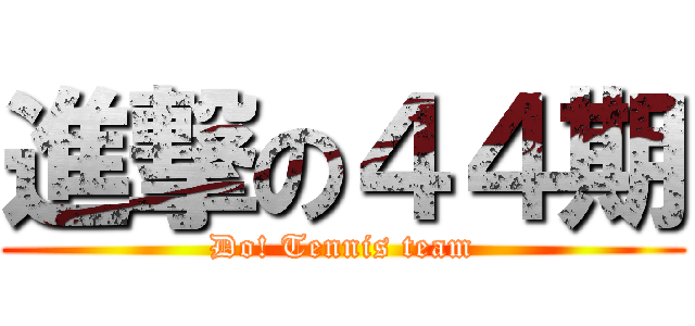 進撃の４４期 (Do! Tennis team)