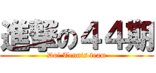 進撃の４４期 (Do! Tennis team)