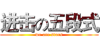 进击の五段式 (we are stars)