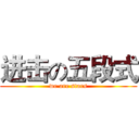 进击の五段式 (we are stars)