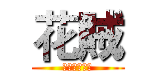 花賊 (黑射會張果過)