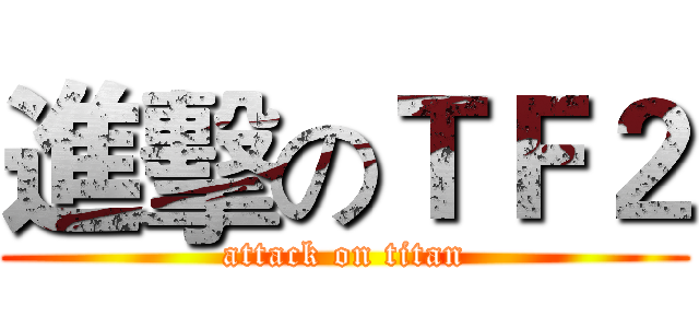 進擊のＴＦ２ (attack on titan)