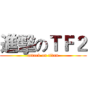 進擊のＴＦ２ (attack on titan)