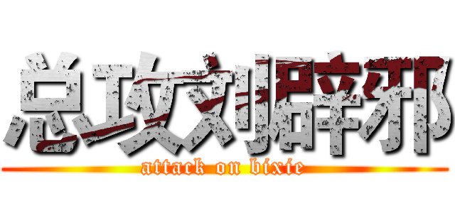 总攻刘辟邪 (attack on bixie)