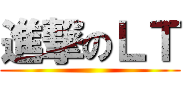 進撃のＬＴ ()