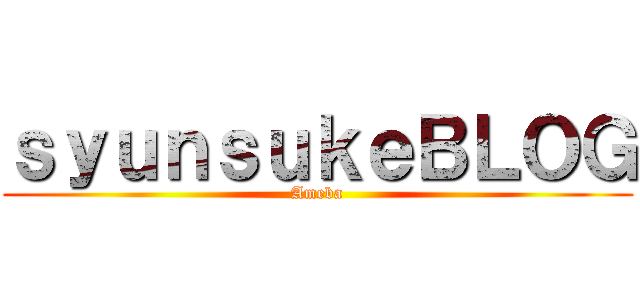 ｓｙｕｎｓｕｋｅＢＬＯＧ (Ameba)