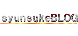 ｓｙｕｎｓｕｋｅＢＬＯＧ (Ameba)
