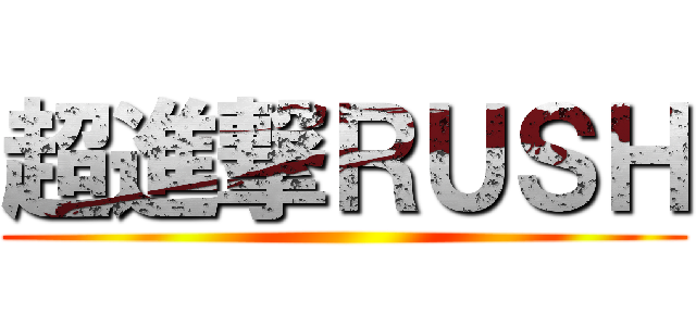 超進撃ＲＵＳＨ ()