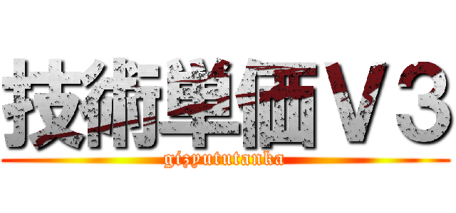 技術単価Ｖ３ (gizyututanka)