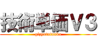 技術単価Ｖ３ (gizyututanka)
