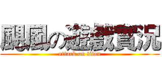 颶風の遊戲實況 (attack on titan)