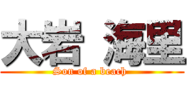 大岩 海里 (Son of a beach )