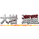 大岩 海里 (Son of a beach )