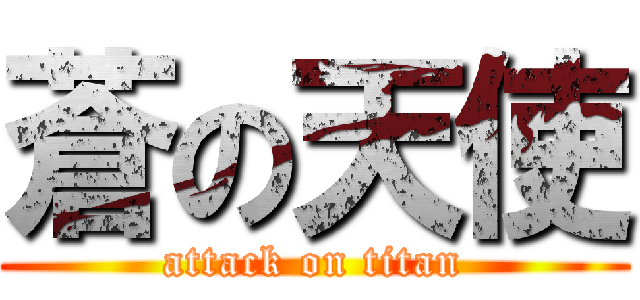 蒼の天使 (attack on titan)