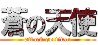 蒼の天使 (attack on titan)
