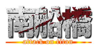 南船橋 (attack on titan)