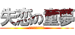 失恋の童夢 (元々叶わなかった恋)