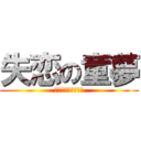 失恋の童夢 (元々叶わなかった恋)