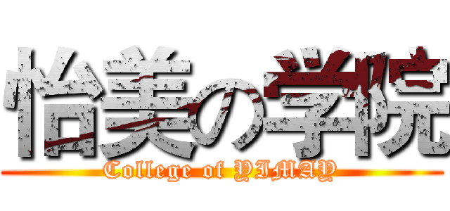 怡美の学院 (College of YIMAY)