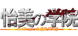 怡美の学院 (College of YIMAY)