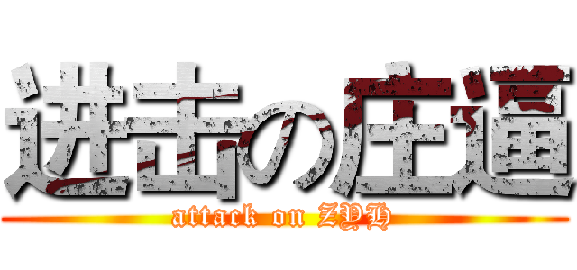进击の庄逼 (attack on ZYH)