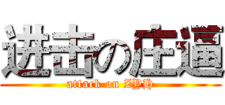 进击の庄逼 (attack on ZYH)