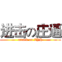 进击の庄逼 (attack on ZYH)