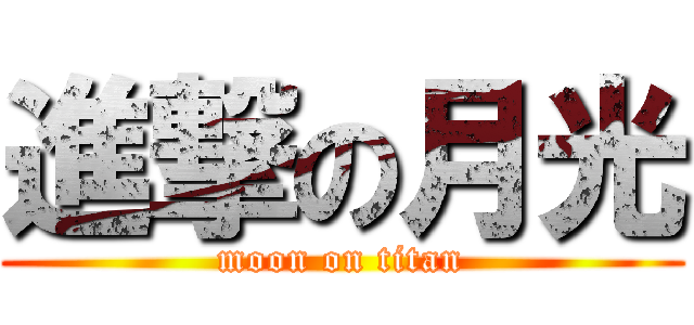 進撃の月光 (moon on titan)