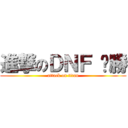 進撃のＤＮＦ 齁勝 (attack on titan)