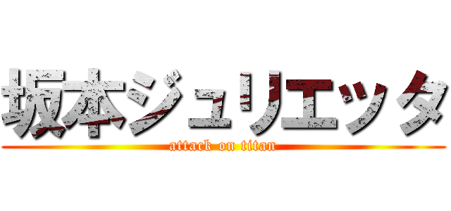 坂本ジュリエッタ (attack on titan)