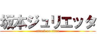 坂本ジュリエッタ (attack on titan)