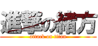 進撃の緒方 (attack on titan)