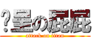 彥呈の屁屁 (attack on titan)