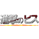 進撃のビス (attack on titan)