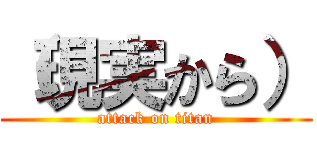 （現実から） (attack on titan)