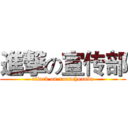 進撃の宣传部 (attack on xuanchuanbu)