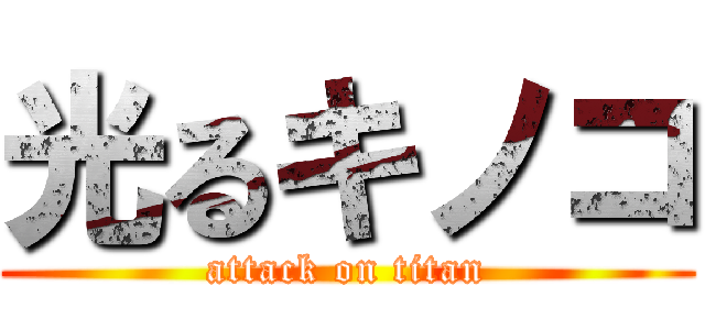 光るキノコ (attack on titan)