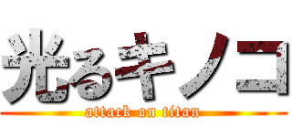 光るキノコ (attack on titan)