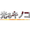 光るキノコ (attack on titan)