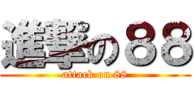 進撃の８８ (attack on 88)