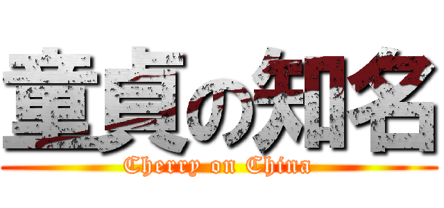 童貞の知名 (Cherry on China)