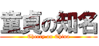 童貞の知名 (Cherry on China)