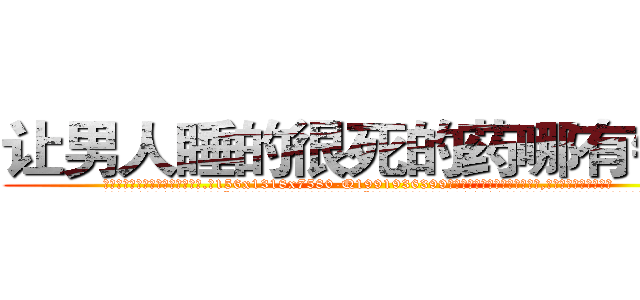 让男人睡的很死的药哪有销售 (让男人睡的很死的药哪有销售【电.话156x1318x7580-Q1991936399鑫宏药业】我们做的是长期生意,靠的是老客户长期支持
参考消息网2月20日报道 韩媒称，“剩女多、离婚率高的城市，房价一定会上涨。”这是中国经济学家金岩石2016年12月参加在上海举行的房地产相关论坛时说的话。
)