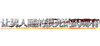 让男人睡的很死的药哪有销售 (让男人睡的很死的药哪有销售【电.话156x1318x7580-Q1991936399鑫宏药业】我们做的是长期生意,靠的是老客户长期支持
参考消息网2月20日报道 韩媒称，“剩女多、离婚率高的城市，房价一定会上涨。”这是中国经济学家金岩石2016年12月参加在上海举行的房地产相关论坛时说的话。
)