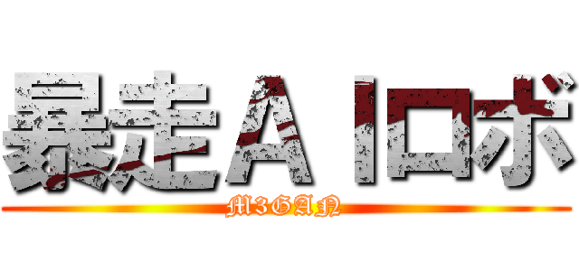 暴走ＡＩロボ (M3GAN)