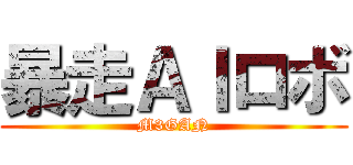 暴走ＡＩロボ (M3GAN)