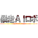 暴走ＡＩロボ (M3GAN)