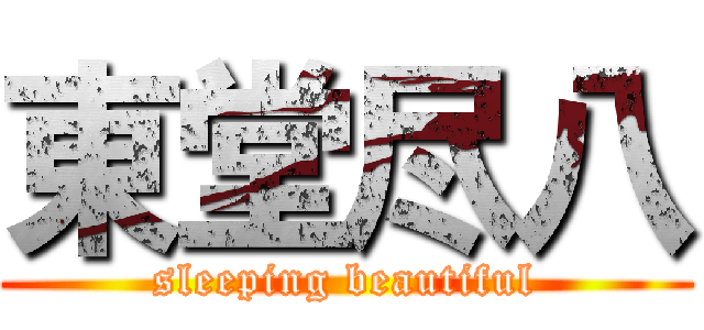 東堂尽八 (sleeping beautiful)