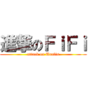 進撃のＦｉＦｉ (attack on Unalis)